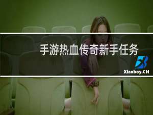手游热血传奇新手任务