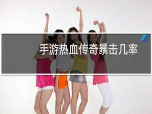 手游热血传奇暴击几率