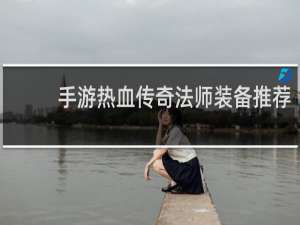 手游热血传奇法师装备推荐