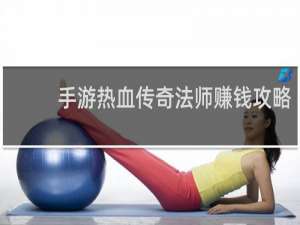 手游热血传奇法师赚钱攻略