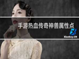 手游热血传奇神兽属性点