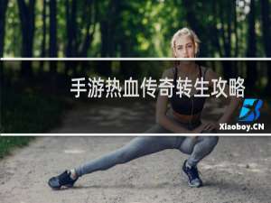 手游热血传奇转生攻略