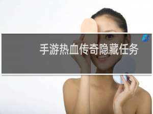 手游热血传奇隐藏任务