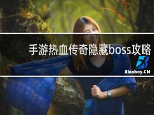 手游热血传奇隐藏boss攻略