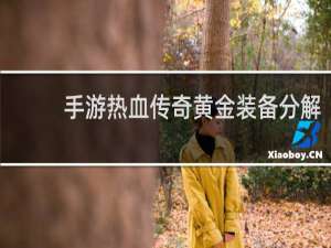 手游热血传奇黄金装备分解