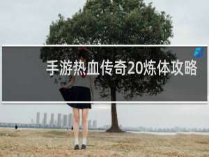 手游热血传奇 炼体攻略