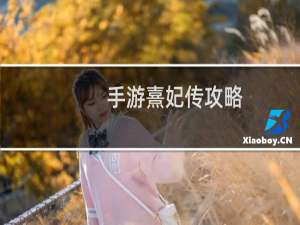 手游熹妃传攻略