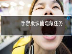 手游版诛仙隐藏任务