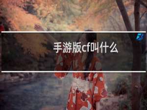 手游版cf叫什么