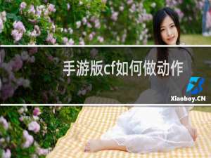 手游版cf如何做动作