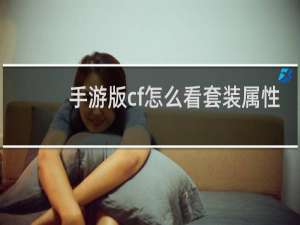 手游版cf怎么看套装属性