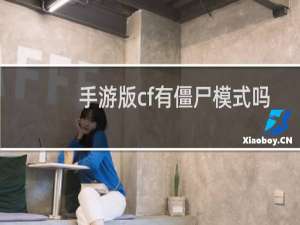 手游版cf有僵尸模式吗