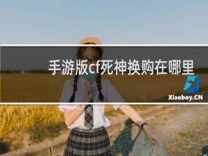 手游版cf死神换购在哪里
