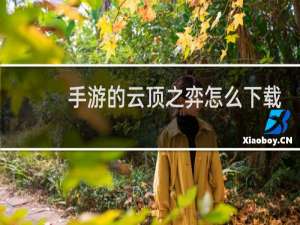 手游的云顶之弈怎么下载