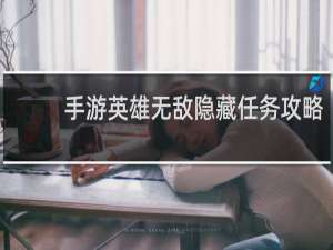 手游英雄无敌隐藏任务攻略