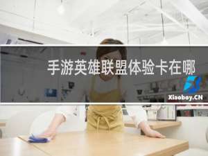 手游英雄联盟体验卡在哪用