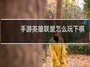 手游英雄联盟怎么玩下棋