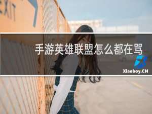 手游英雄联盟怎么都在骂女枪