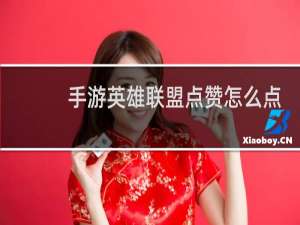 手游英雄联盟点赞怎么点