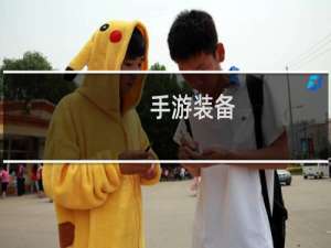 手游装备
