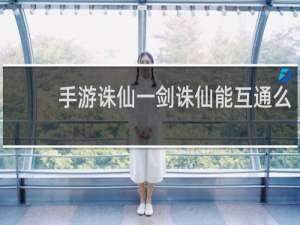 手游诛仙一剑诛仙能互通么