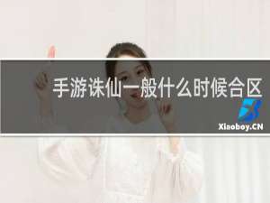手游诛仙一般什么时候合区