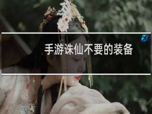 手游诛仙不要的装备