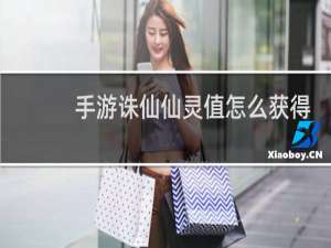 手游诛仙仙灵值怎么获得