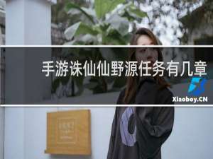 手游诛仙仙野源任务有几章