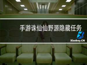 手游诛仙仙野源隐藏任务