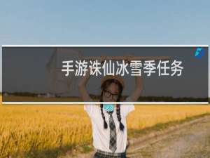 手游诛仙冰雪季任务