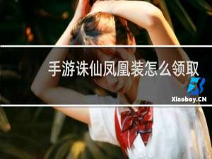 手游诛仙凤凰装怎么领取
