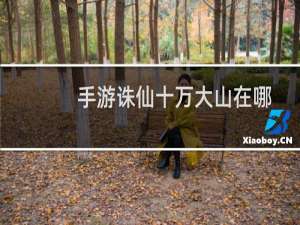 手游诛仙十万大山在哪