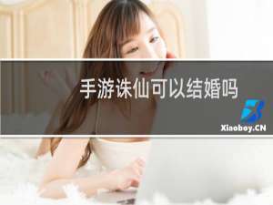 手游诛仙可以结婚吗
