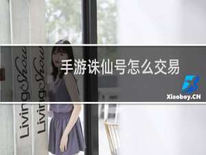 手游诛仙号怎么交易