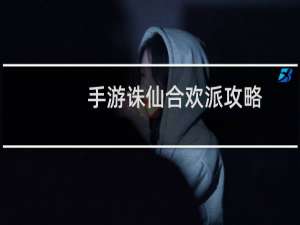 手游诛仙合欢派攻略