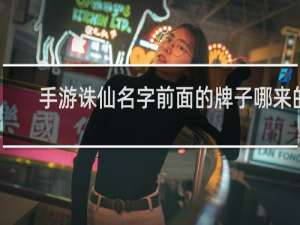 手游诛仙名字前面的牌子哪来的