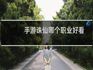 手游诛仙哪个职业好看