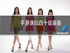 手游诛仙四十级装备