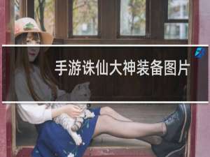 手游诛仙大神装备图片