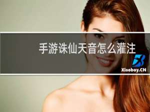 手游诛仙天音怎么灌注