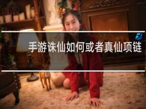 手游诛仙如何或者真仙项链