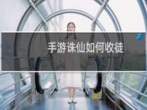 手游诛仙如何收徒