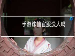 手游诛仙官服没人吗