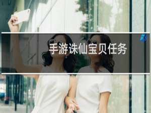 手游诛仙宝贝任务