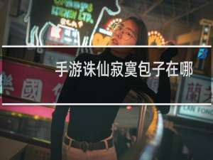 手游诛仙寂寞包子在哪