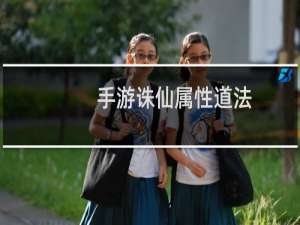 手游诛仙属性道法
