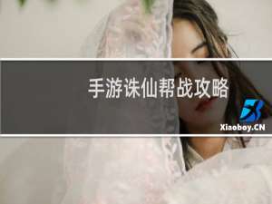 手游诛仙帮战攻略