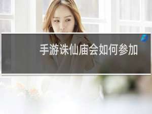 手游诛仙庙会如何参加