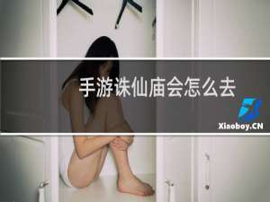 手游诛仙庙会怎么去